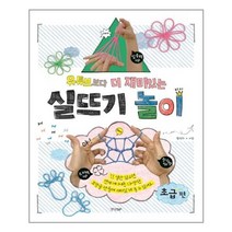 유튜브보다 더 재미있는 실뜨기 놀이 : 초급편 / 경향BP