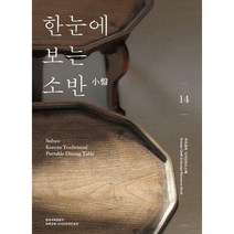[밀크북] (재)한국공예.디자인문화진흥원 - 한눈에 보는 소반