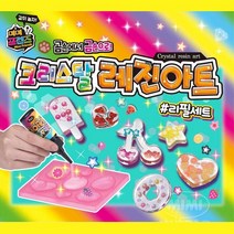 리필용 비즈 레진 젤 아트 몰드 교육완구 창의력 키즈 만들기세트 상상력 애기 eq toy