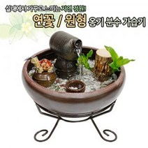 [RA㏓] 연꽃 옹기분수가습기 (대 ) 수반 자연가 실내 미니가 원형 인테리어 실내가 분수 ▷_§Ea, §§_연꽃