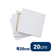 캔버스천액자 사각 20cmX20cm 5개 액자틀