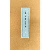 운림당 서품총간(21) 청 조지겸 범승지서 / 서예도서