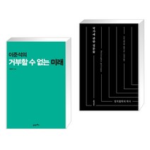 (서점추천) 이준석의 거부할 수 없는 미래 + 국가에 관한 질문들 (전2권), 21세기북스
