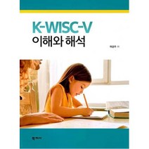 K-WISC-V 이해와 해석, 학지사, 곽금주