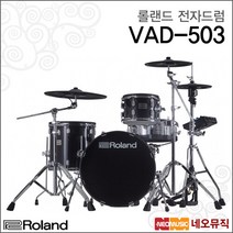 [롤랜드전자드럼] Roland Electric Drum VAD-503 VAD503 로랜드 어쿠스틱 디자인 연주용 +풀옵션, 롤랜드 VAD-503