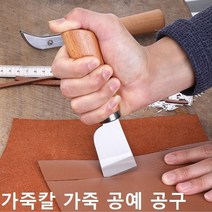 가죽칼 손피할기 엣지 베베러 간격크리져 가죽공예 가죽공구