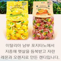 입덧사탕 이탈리아 남부 과일 천연향 캔디 지중해 햇살 200g 2봉 레몬 오렌지 사탕, 레몬+레몬