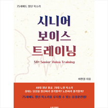 시니어 보이스 트레이닝 + 미니수첩 증정, 스토리텔링컴퍼니, 이현정
