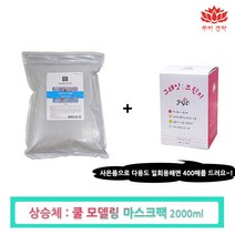 루비경락 SSC 쿨 모델링 팩 1kg-마스크 얼굴 고무 피부관리실 에스테틱 마사지 얼굴 피지오