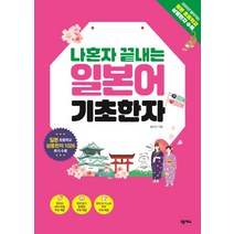 나혼자 끝내는 일본어 기초한자:일본 초등학교 상용한자 1026 수록, 넥서스