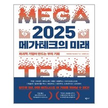 2025 메가테크의 미래:파괴적 기업이 만드는 부의 기회, 반니, 야마모토 야스마사