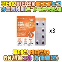 루테인비타민D 무첨가 눈건강영양제 카라기난 부모님 아이 어린이 키즈 유아 초등 중 학생 수험생 직장인 중년 중장년 노년 노인 어르신 야근 남편 와이프 신랑 아내 신부 비타민 침침 시림 눈에좋은 영양제 비타민