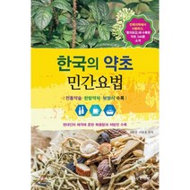 한국의 약초 민간요법:전통약술 한방약차 보양식 수록, 푸른행복, 성환길,이용호 공저