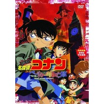 명탐정 코난 베이커가의 망령 극장판 DVD, 1