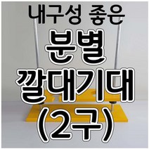 분별깔대기대(2구)목재 목재+금속깔대기대 aco-50