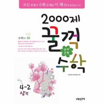 2000제 꿀꺽 수학 4 2 상권 문제 은행, 상품명