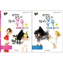 오세란 교수의 피아노 콩쿨 100배 즐기기 1 / 2 (스프링 ) 선택구매 일신서적출판사, 피아노 콩쿨 100배 즐기기 2 ( 스프링 )