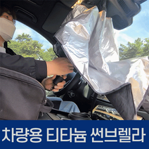 [POIPOI썬브렐라] 차량용 햇빛가리개 프리미엄 티타늄 차량 햇빛 가림막 커튼 자외선차단 우산 캠핑 차박, 01.티타늄썬브렐라