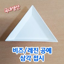 화인 비즈 레진 공예용 삼각접시 소분접시 삼각통 공예접시, 5개