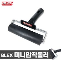 BLEX 블렉스 미니 고무 압착 롤러 10cm 미끄럼 방지 논슬립 테이프 작업 시공 손 보호 보석 십자수 비즈 고무 롤러, 압착롤러