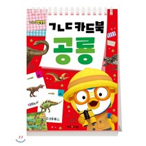 뽀로로 ㄱㄴㄷ 카드북 : 공룡, 키즈아이콘