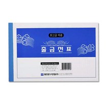 명진 출금전표 10묶음, 상세페이지 참조