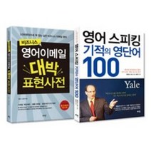 (로그인)비즈니스 영어이메일 대박 표현사전 + 영어 스피킹 기적의 영단어 100, 비즈니스 영어이메일 대박 표현사전+기적의 영단어 100