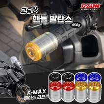 야마하 XMAX300 알존 프리미엄 고중량 핸들발란스 볼트형, 레드, 1개