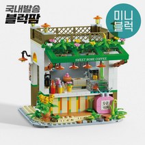 [블럭팜] 미니블럭 나노블럭 DIY미니어처 테라스카페 키덜트 선물