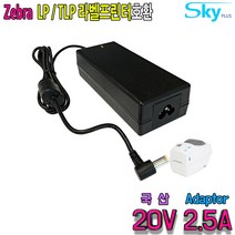 20V 2.5A ZEBRA 제브라 바코드 라벨프린터 LP TLP용 국산 아답터, 1개, 어댑터+파워코드 1.8m