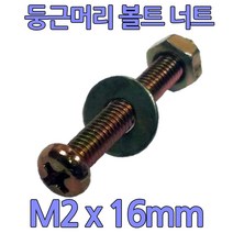 다스마트 둥근머리 십자볼트 m2 x 16mm 너트 와샤세트