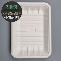 친환경 국내생산 프리미엄 생분해 천연 펄프몰드 사각트레이 MRST-18 1박스(600개), 단품, 단품