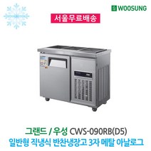우성 업소용 반찬냉장고 3자(3구) 메탈 아날로그