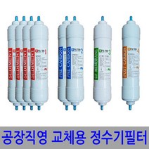 국산정품 정수기필터 공장직영 1년치8개 호환가능 UF중공사막 프리카본, S3(양방향-1년치8개)