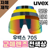 자체제작 우벡스 705 고글 리필 교체 렌즈 전색상 편광 미러 변색 야간용 스포츠, 렌즈만 발송됩니다. (테는 미포함), (편광)실버미러, 주문 후 교환 환/불 취소가 불가능합니다.