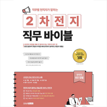 직무별 현직자가 말하는 2차전지 직무 바이블 + 미니수첩 증정, 배연석, 렛유인