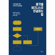 웅진북센 생각을 비즈니스로 연결하는 힘 기획자를 위한 아이디어 발상법, One color | One Size@1