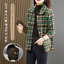 Prosekor 여성 모던 체크 코트재킷 밍크 털 보온 재킷 겨울 쁘띠 향기 바람 재킷