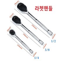 라쳇핸들 렌치 라쳇렌치 복스렌치 갈갈이 자동라쳇 수동복스대, 1/4