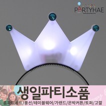 (주)파티해 생일파티 장식용품4 N-R - 모자 생일가면 왕관 토퍼 태슬 종이등, O02_LED점등왕관머리띠-화이트