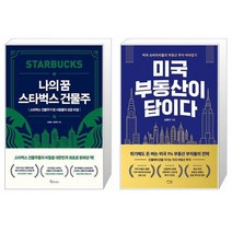 나의 꿈 스타벅스 건물주 + 미국 부동산이 답이다 (마스크제공)