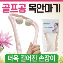 [마물샵] 골프공 목안마기 마사지기 판촉 사은품, 골프공안마기(그린)