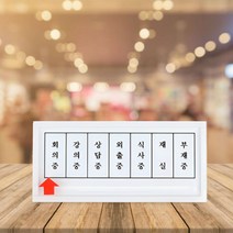 대학 교수연구실 재중 부재중 상태안내 가로형 표지판 문패 선생님 교사 사무실 임원실