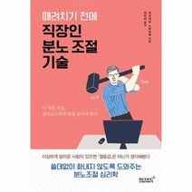 직장인 분노조절 기술 때려치기전에, 상품명