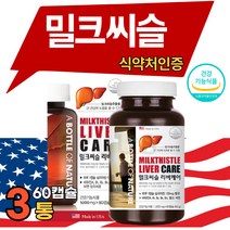 밀크시슬 리버 케어 간 건강 영양제 실리 실라 마린 50 40 대 남성 여성 밀크 씨 유 씨슬 시솔 밀키 밀그 씨술 씨솔 시스 식 약 처 피로회복 추천 미국산 2개월분 x 3통