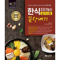한식 조리기능사 실기시험 끝장내기(2020):2020년 새 출제기준·NCS 교육 과정 완벽 반영, 성안당