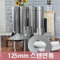 125mm 스텐연통 / 연통/화목난로연통/벽난로연통, 내부청송용티(90도엘보 대용)