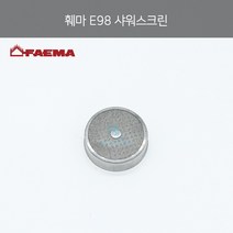 [la Cimbali] M27 [FAEMA] 훼마E98 샤워스크린 (정품), 1개