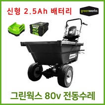 그린웍스 80v 전동카트 농업용운반차 가든카트 전동리어카 전동수레 리어카 수레, 선택2 본체+고속충전기+2.5Ah배터리 1개