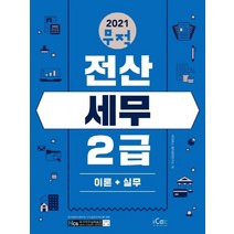 아이콕스 2021 무적 전산세무 2급 - 이론+실무, 없음